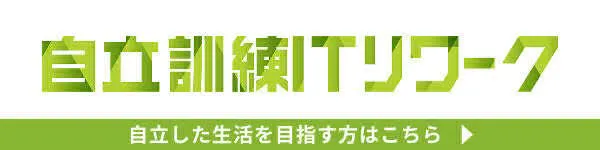 自立訓練リワーク