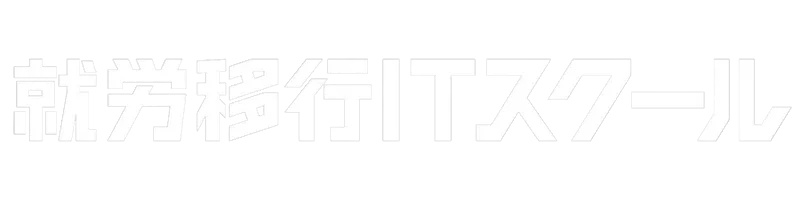 就労移行ITスクール